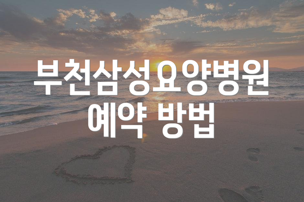 부천삼성요양병원 예약 방법