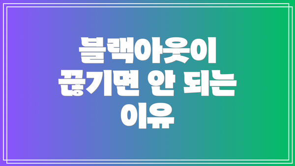 블랙아웃이 끊기면 안 되는 이유