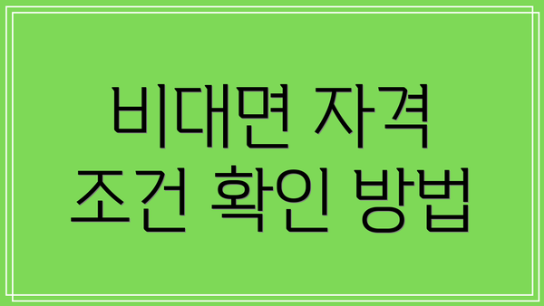 비대면 자격 조건 확인 방법