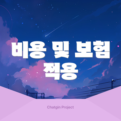 비용 및 보험 적용