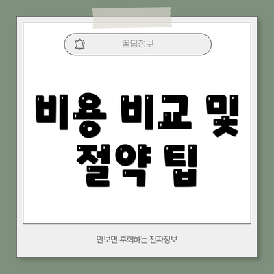 비용 비교 및 절약 팁