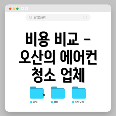 비용 비교 - 오산의 에어컨 청소 업체