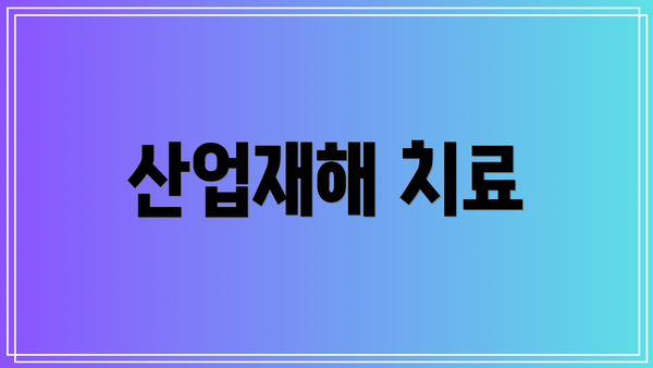 산업재해 치료