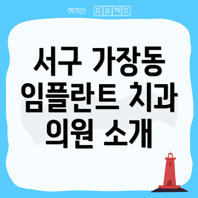 서구 가장동 임플란트 치과 의원 소개