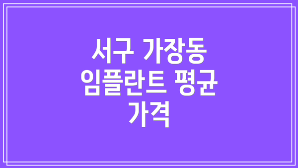 서구 가장동 임플란트 평균 가격