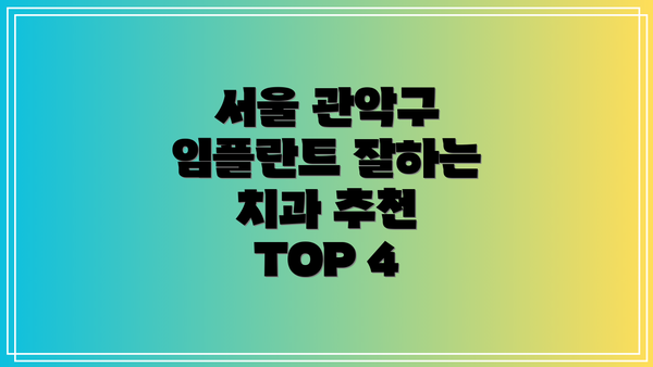 서울 관악구 임플란트 잘하는 치과 추천 TOP 4