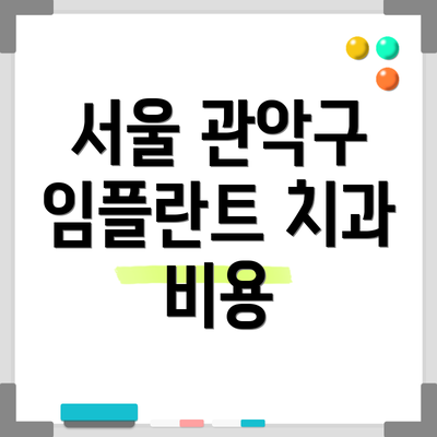 서울 관악구 임플란트 치과 비용
