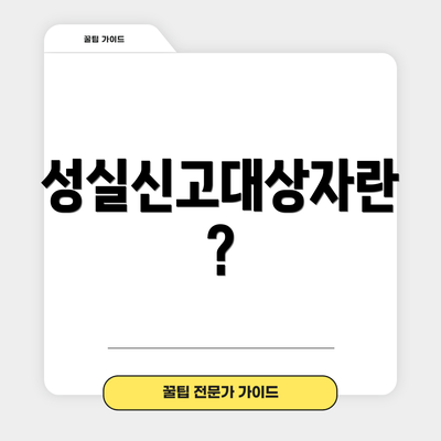 성실신고대상자란?