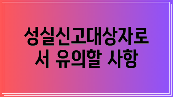 성실신고대상자로서 유의할 사항