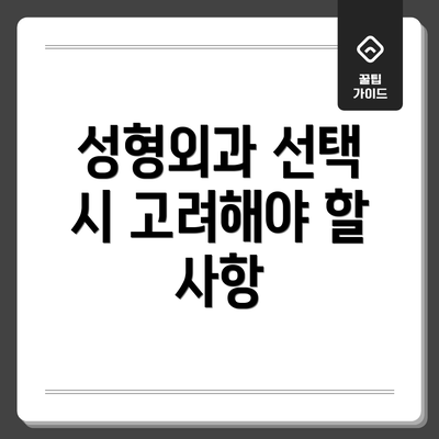 성형외과 선택 시 고려해야 할 사항