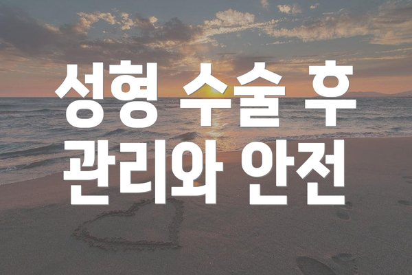 성형 수술 후 관리와 안전