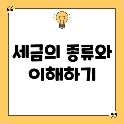 세금의 종류와 이해하기