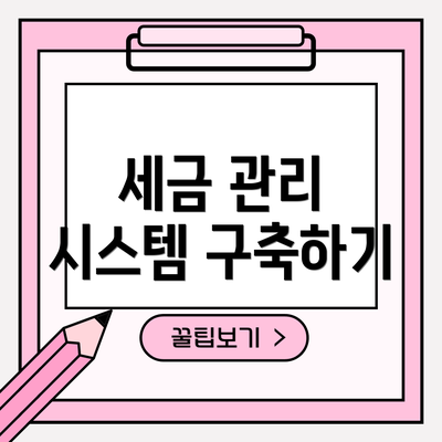 세금 관리 시스템 구축하기