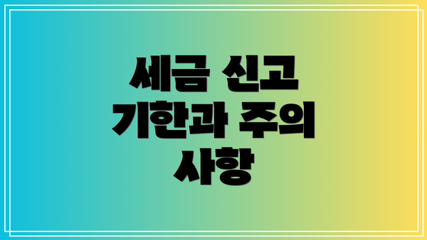 세금 신고 기한과 주의 사항