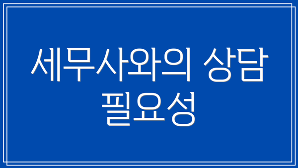 세무사와의 상담 필요성