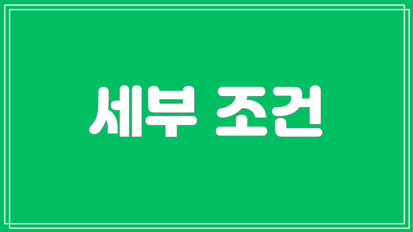 세부 조건