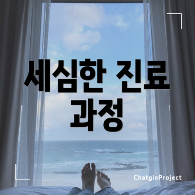 세심한 진료 과정