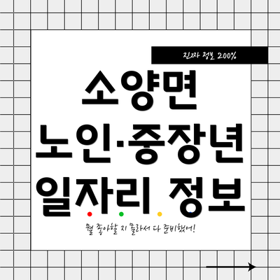 소양면 노인·중장년 일자리 정보