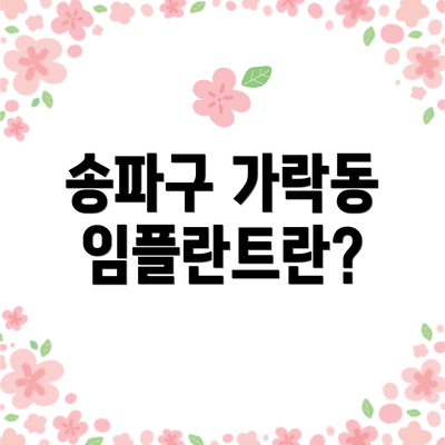 송파구 가락동 임플란트란?