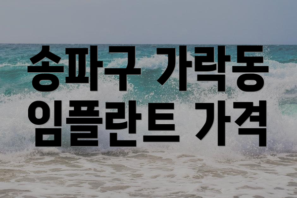 송파구 가락동 임플란트 가격