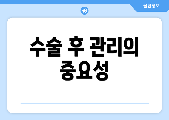 수술 후 관리의 중요성