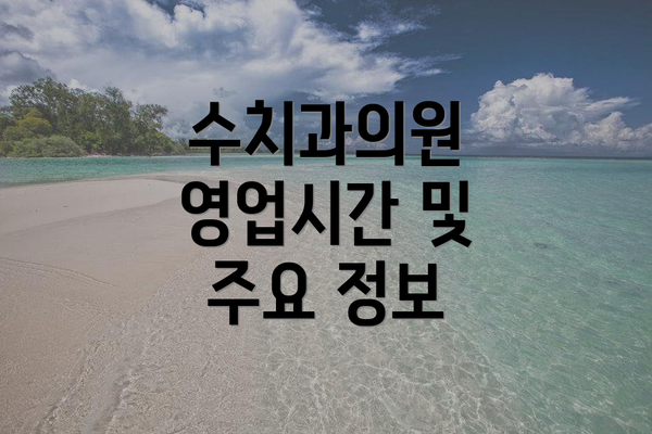 수치과의원 영업시간 및 주요 정보