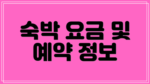 숙박 요금 및 예약 정보