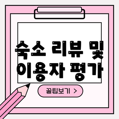 숙소 리뷰 및 이용자 평가