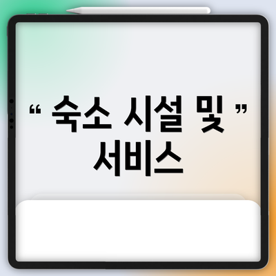 숙소 시설 및 서비스