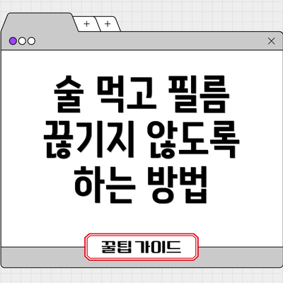 술 먹고 필름 끊기지 않도록 하는 방법