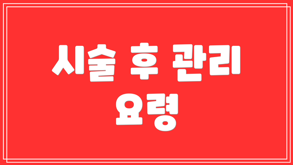 시술 후 관리 요령