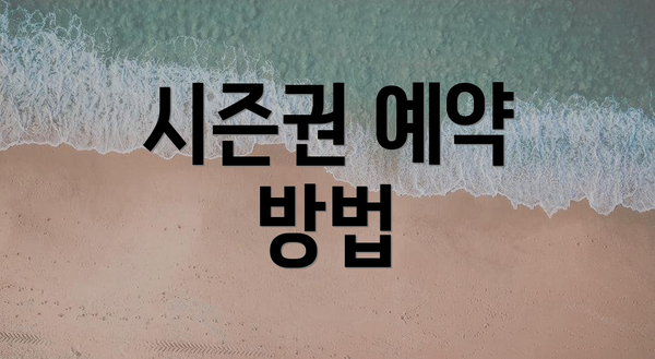 시즌권 예약 방법