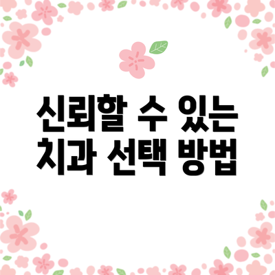 신뢰할 수 있는 치과 선택 방법