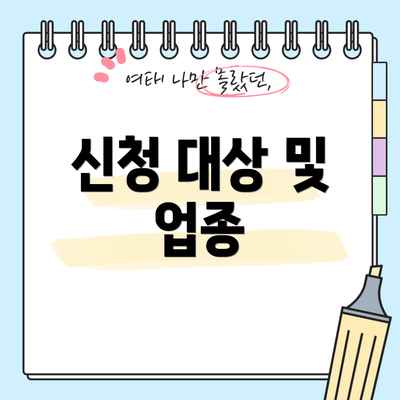 신청 대상 및 업종