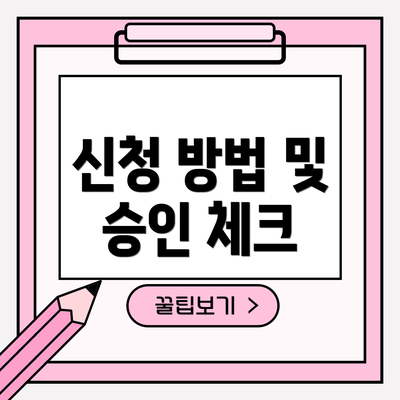 신청 방법 및 승인 체크