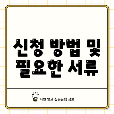 신청 방법 및 필요한 서류