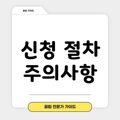 신청 절차 주의사항