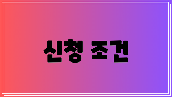 신청 조건