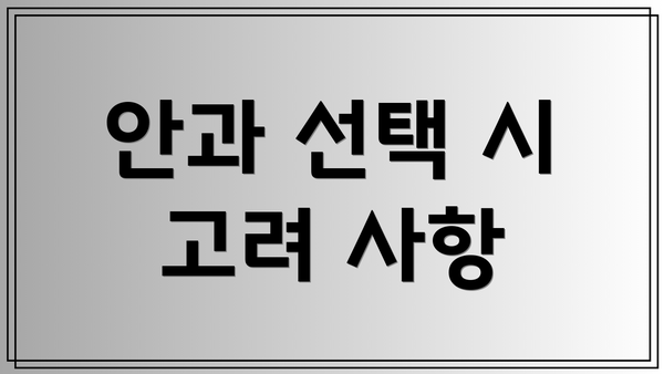 안과 선택 시 고려 사항