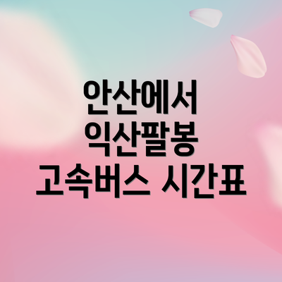 안산에서 익산팔봉 고속버스 시간표