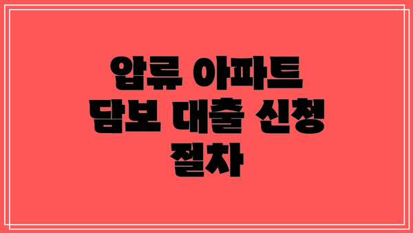 압류 아파트 담보 대출 신청 절차