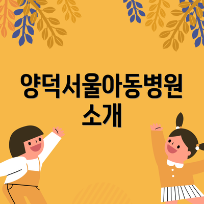 양덕서울아동병원 소개