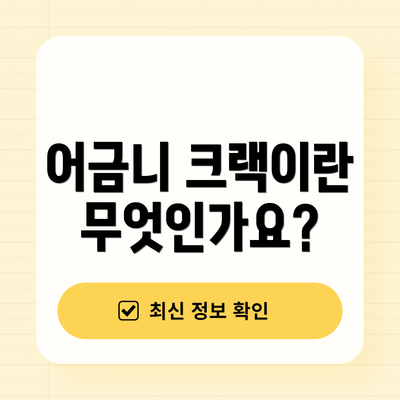 어금니 크랙이란 무엇인가요?