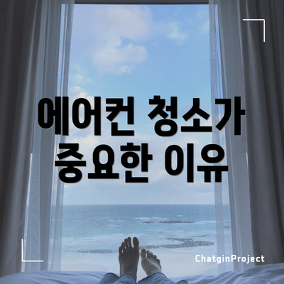 에어컨 청소가 중요한 이유