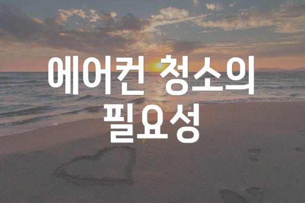 에어컨 청소의 필요성