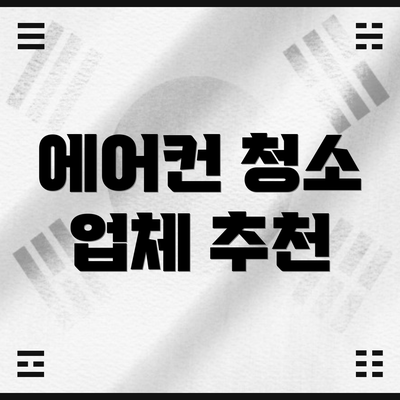 에어컨 청소 업체 추천