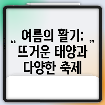 여름의 활기: 뜨거운 태양과 다양한 축제