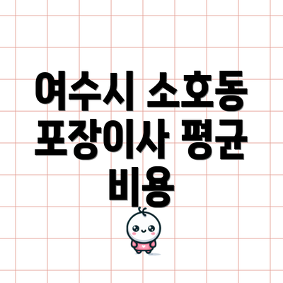 여수시 소호동 포장이사 평균 비용