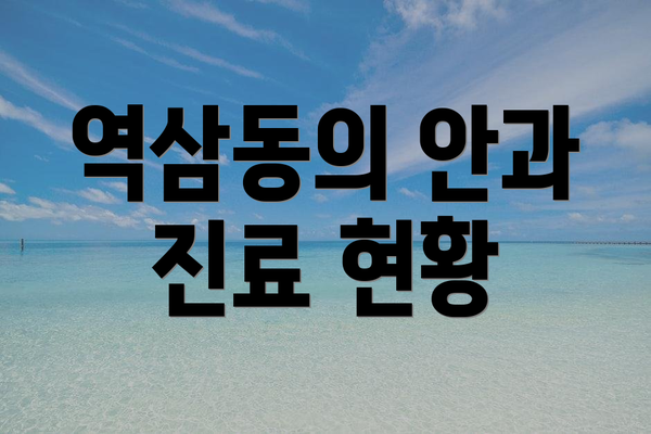 역삼동의 안과 진료 현황
