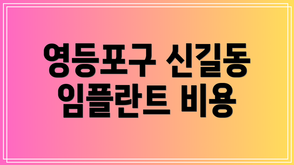 영등포구 신길동 임플란트 비용